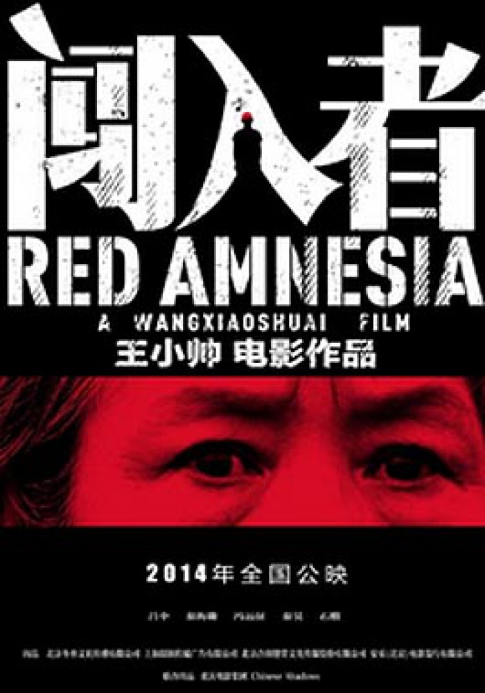 Crvena amnezija 闯入者
